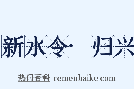 新水令·归兴是什么意思的图片